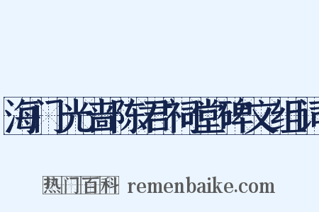 海门光啬陈君祠堂碑文组词是什么意思的图片
